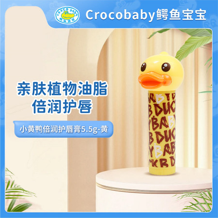 【邮乐自营】B.Duck Baby倍润护唇膏5.5g3D*2支（黄色粉色可选）