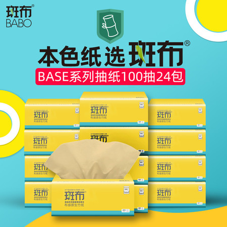 斑布/BABO BASE系列 3层100抽面巾纸抽纸24包 纸巾 DBCR100E24