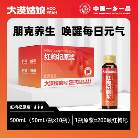  【邮乐自营】 大漠姑娘 红枸杞原浆50ml*10瓶*6盒图片