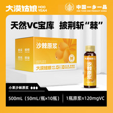 【邮乐自营】 大漠姑娘 沙棘原浆50ml*10瓶/盒