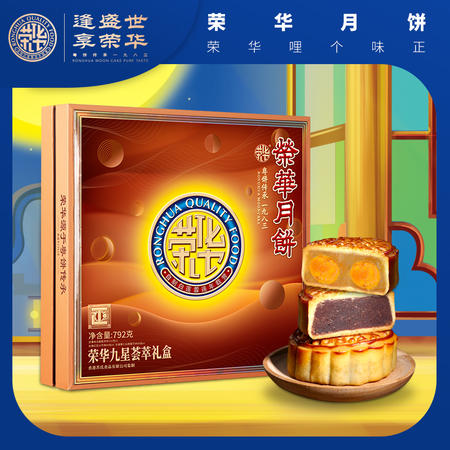 【荣华】 RH-1055荣华九星荟萃礼盒组合月饼792g