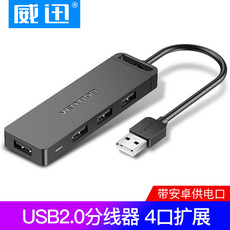 威迅 CHM系列USB 2.0  HUB供电款