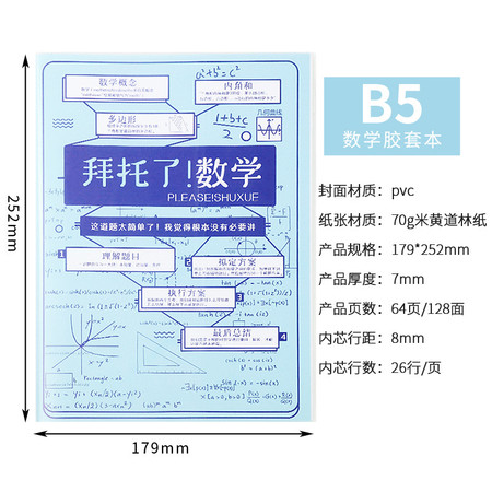 正彩 数学科目胶套本/学科笔记本/学霸专用/ 文科理科分类笔记本/学生课堂作业记事 4366-B5