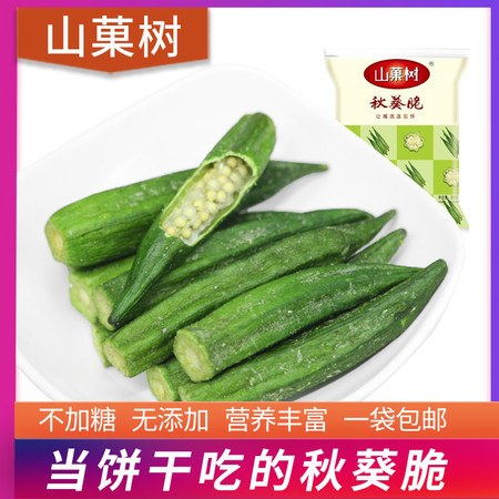 【湖北特产】十堰特产 秋葵脆果蔬干 零食25g/袋*2【拼团活动】