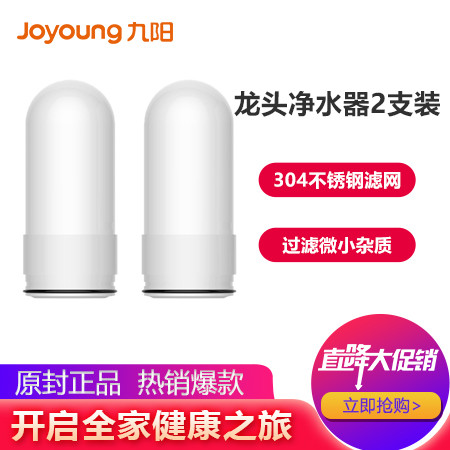 九阳/Joyoung 家用龙头净水器JYW-T01/T02/T03滤芯2支装