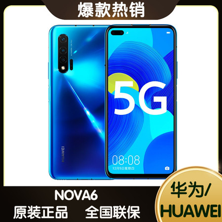 华为/HUAWEI nova6 5G 麒麟990芯片 8GB+128GB 全网通5G手机 双卡双待