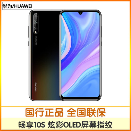 华为/HUAWEI 畅享10S 炫彩OLED屏幕指纹 6GB+128GB 全网通双4G手机