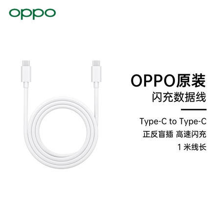 OPPO 原装快充Type-C to Type-C数据线 充电线 安卓电源线 支持VOOC闪充图片