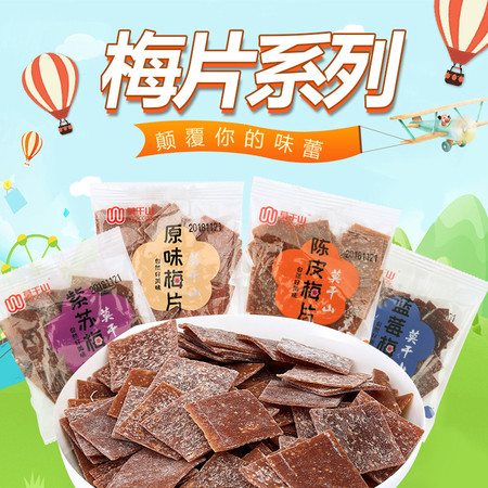 莫干山蜜饯 陈皮梅片200g 办公休闲零食果脯果干