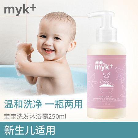 洣洣myk+洣洣婴幼儿洗护2合1洗发沐浴露二合一宝宝全身250ml图片