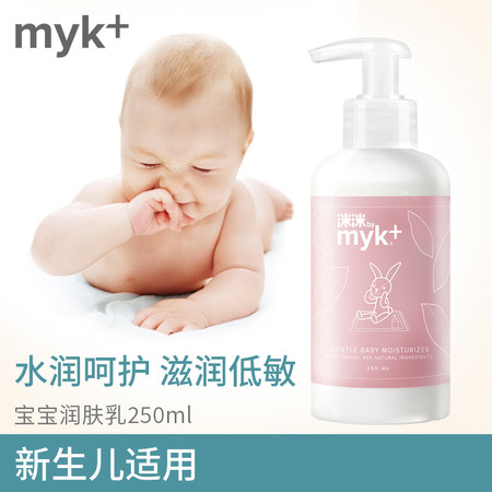 洣洣myk+ 丹麦进口婴幼儿润肤乳保湿无香新生儿全身体露250ml