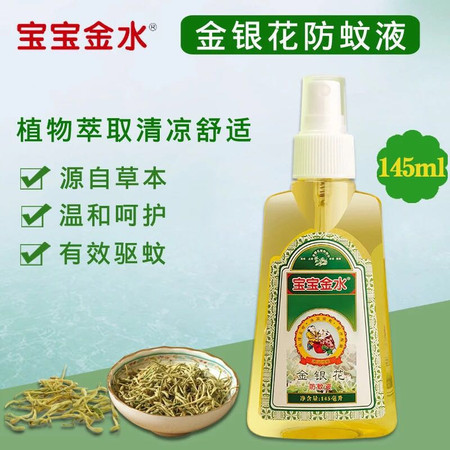 宝宝金水金银花防蚊液145ml*2瓶图片