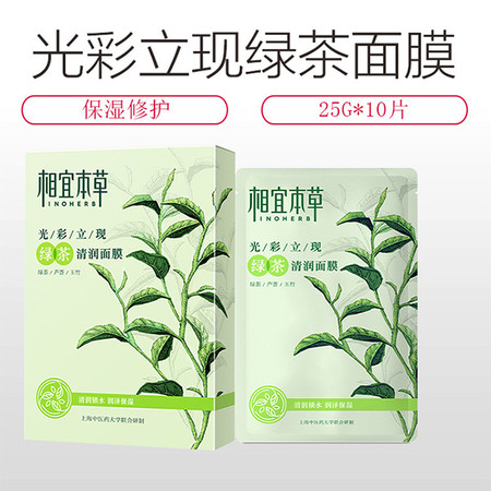 相宜本草 光彩立现绿茶清润面膜25ml*10片*2盒图片