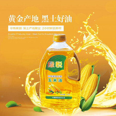 绿悦 非转基因压榨玉米油1.8L