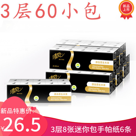 清风/kyfen 黑金3层8张60包迷你包手帕纸6条