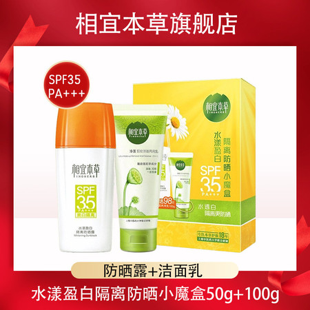 相宜本草 水漾盈白隔离防晒露50g SPF35 PA+++（送净莲卸妆洁面两用乳100g）