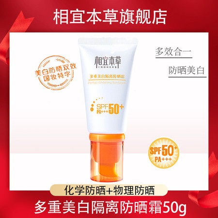 相宜本草 多重美白隔离防晒霜spf50 pa+++