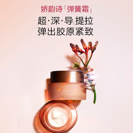 娇韵诗/Clarins 焕颜弹力日霜50ml（弹簧霜）紧致面霜胶原回弹【国内专柜货】图片