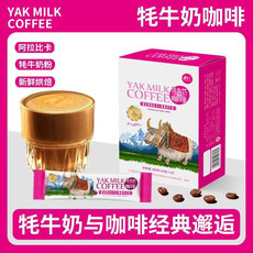 景兰 云南保山牦牛奶咖啡浓郁奶咖系列