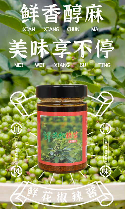 繁朵朵 陕西白河特产鲜花椒辣酱瓶装240g，包邮价26元、礼盒装4瓶包邮价118元