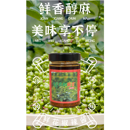 繁朵朵 陕西白河特产鲜花椒辣酱瓶装240g，包邮价26元、礼盒装4瓶包邮价118元