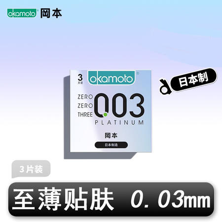 冈本(OKAMOTO) 003避孕套超薄0.03白金安全套男情趣tt三片