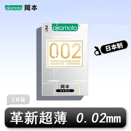 冈本(OKAMOTO) 日本冈本002避孕套2片超薄安全套男用保险套情趣成人用品