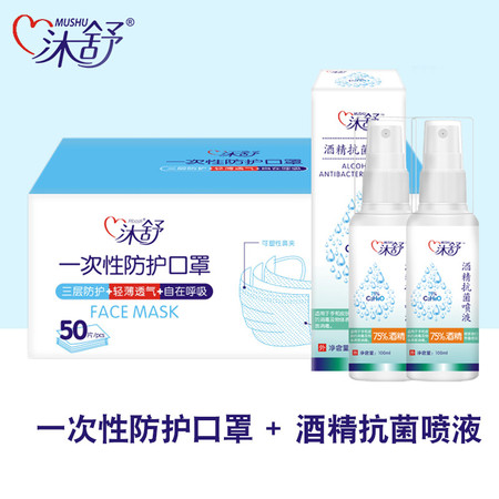 沐舒50片一次性防护口罩100ml/瓶*2瓶酒精防护组合装防尘防霾防病毒消毒