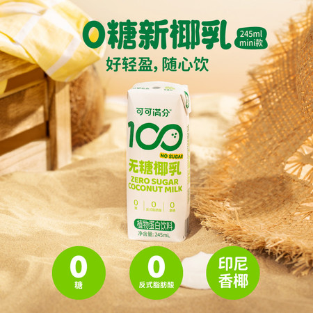 可可满分 无糖椰乳mini装245ml*10瓶