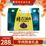 泾河牧场 【邮福荟固原专区】熟食礼盒 8种组合牛肉干/牛肉酱