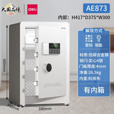 得力/deli 保险柜 电子密码保险箱 保管柜 AE873-高60CM