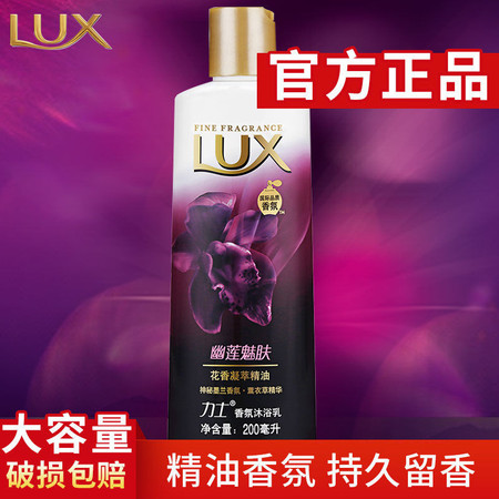 包邮LUX力士沐浴露200g精油香氛沐浴乳200ml 幽莲魅肤*2瓶