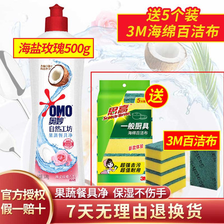 奥妙/OMO 果蔬餐具净 海盐玫瑰/绿茶薄荷 保湿不伤手 500g 自然工坊洗洁精(送5个百洁布)