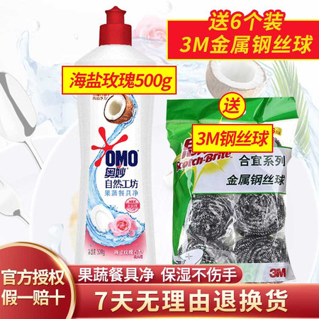 奥妙/OMO 果蔬餐具净 绿茶薄荷/海盐玫瑰 清爽去异味500g 自然工坊洗洁精(送6个钢丝球)