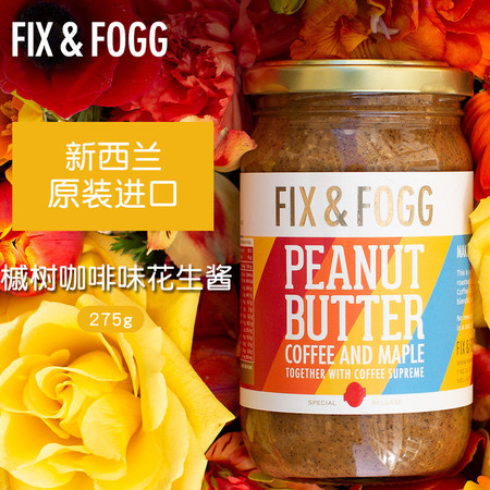 新西兰原装进口FIX&FOGG菲丝槭树咖啡味花生酱275g拌面酱火锅蘸酱图片