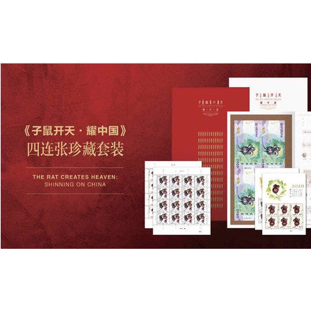 《子鼠开天·耀中国》 庚子年大版，小版，小本票，庚子年纪念券四联