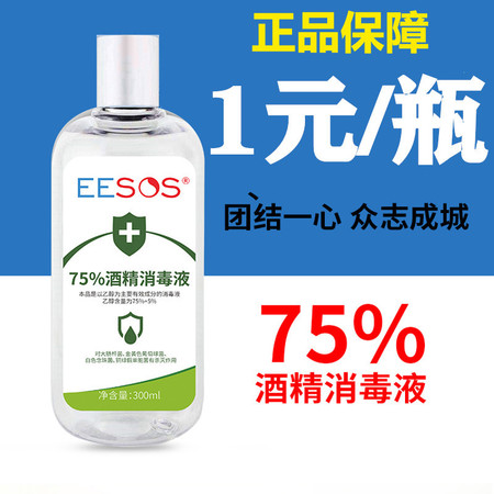 【1元/瓶现货直发】  EESOS医用75度300ml/瓶酒精水免水洗非喷雾消毒液图片