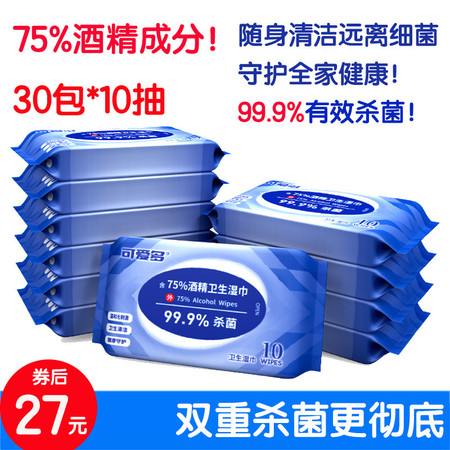 【超值30包，券后27元】48小时发 酒精湿巾30包*10抽杀菌消毒随身装便携式学生一次性湿纸巾小包