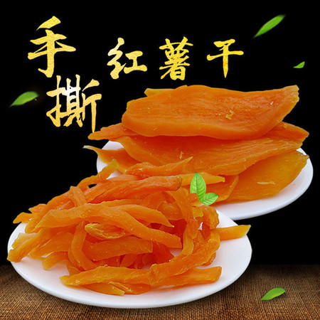 【2斤特.价】烘烤原味红薯干 农家自制薯片 倒蒸地瓜干150g-2000g图片