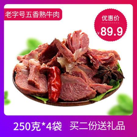 五香黄牛肉锦鸡台牛肉2斤(250克*4袋)酱熟牛肉清真熟食图片