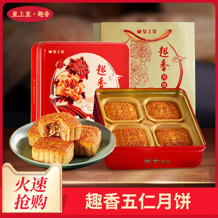 皇上皇趣香五仁月饼165g*4广式月饼礼盒装中秋送礼团购老字号特产