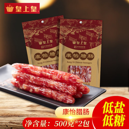 皇上皇 康怡腊肠500g*2广式腊肠广东特产特制三低香肠