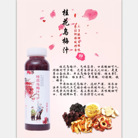 【郏县宁庄乡村小邮局】中原红桂花乌梅汁--6元--300ml