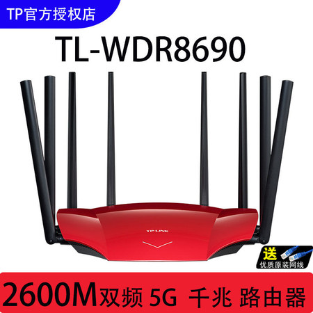 TP-LINK全千兆端口WDR8690 双频5G无线 AC2600M家用穿墙高速wifi