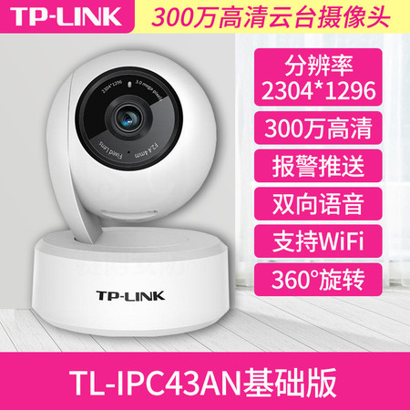TP-LINK摄像头wifi手机无线夜视360度全景远程监控器家用