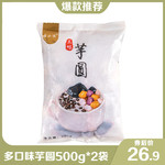 焙小姐  【领劵立减5元】大芋圆500g*2袋 番薯紫薯芋头抹茶鲜芋仙奶茶店专用小芋圆