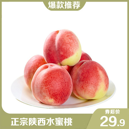  【领券立减10元】陕西露天水蜜桃5斤（泡沫托包装）当季鲜果桃