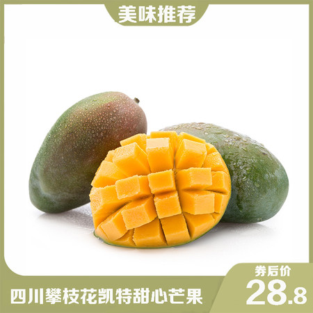 【领劵立减5元】四川攀枝花凯特大甜心芒果 当季新鲜水果现摘现发