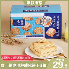  【领券立减10元】食一佬威化 258g*3箱 冰淇淋味威化饼干食壹佬奶香夹心威化饼干