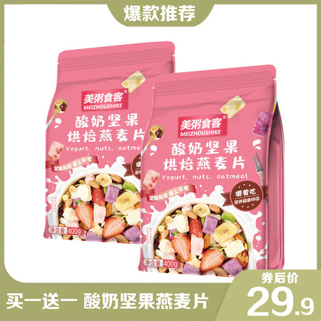 美粥食客  【买一送一 领劵立减10元】袋装酸奶果粒草莓烘焙水坚果燕麦片400g/袋装干吃